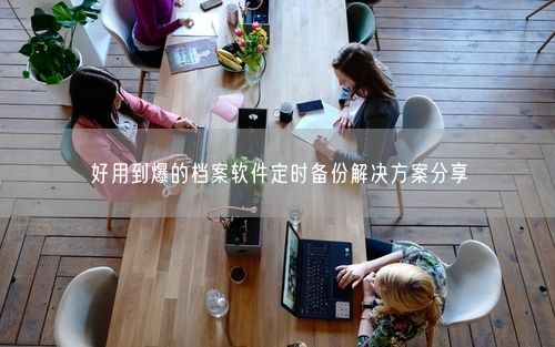 好用到爆的档案软件定时备份解决方案分享