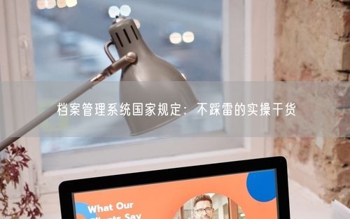 档案管理系统国家规定：不踩雷的实操干货