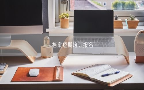 档案短期培训报名