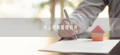 舟山档案管理软件