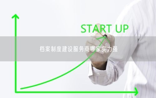 档案制度建设服务商哪家实力强
