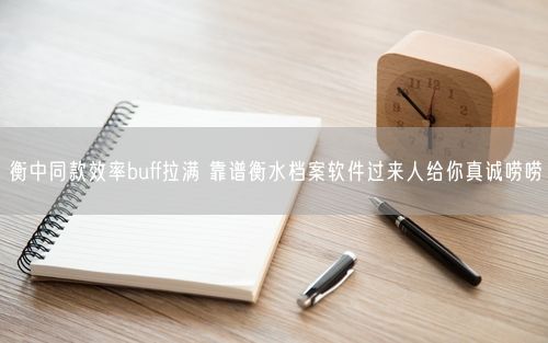 衡中同款效率buff拉满 靠谱衡水档案软件过来人给你真诚唠唠