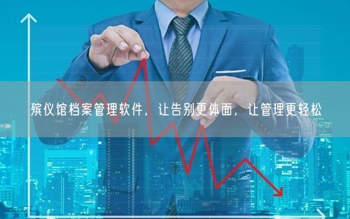 殡仪馆档案管理软件，让告别更体面，让管理更轻松