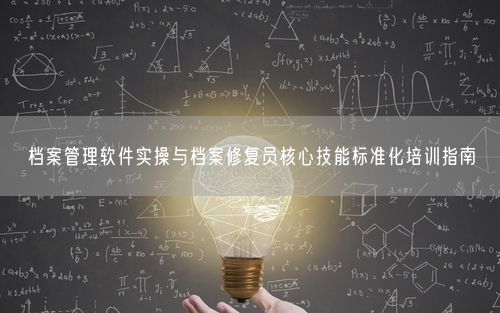 档案管理软件实操与档案修复员核心技能标准化培训指南