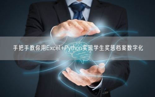 手把手教你用Excel+Python实现学生奖惩档案数字化