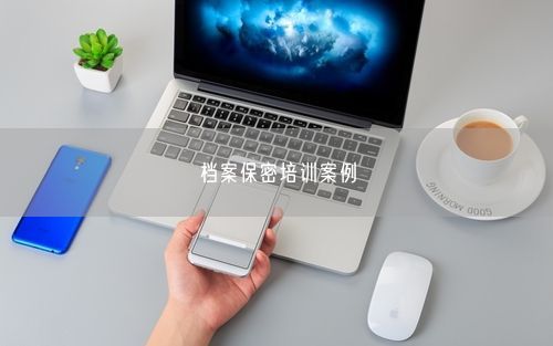 档案保密培训案例