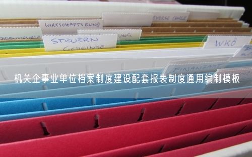 机关企事业单位档案制度建设配套报表制度通用编制模板