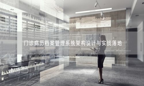 门诊病历档案管理系统架构设计与实战落地