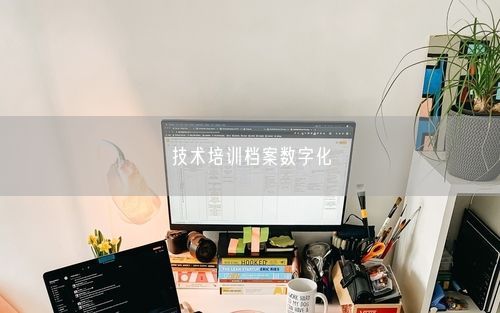 技术培训档案数字化