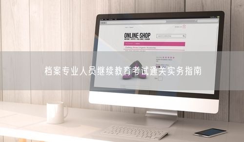 档案专业人员继续教育考试通关实务指南