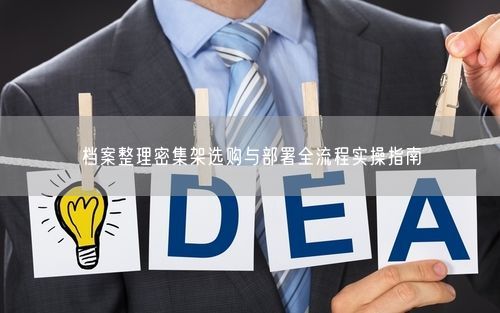 档案整理密集架选购与部署全流程实操指南