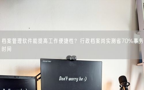 档案管理软件能提高工作便捷性？行政档案岗实测省70%事务时间