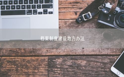 档案制度建设地方办法
