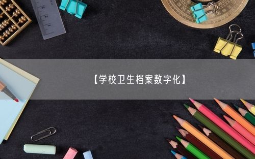 【学校卫生档案数字化】