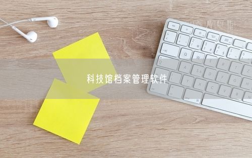 科技馆档案管理软件