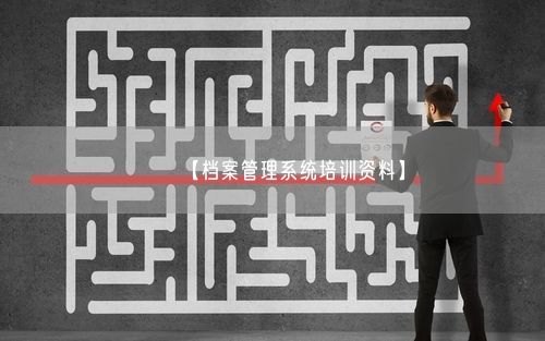 【档案管理系统培训资料】