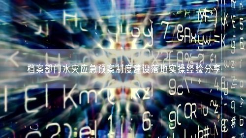 档案部门水灾应急预案制度建设落地实操经验分享