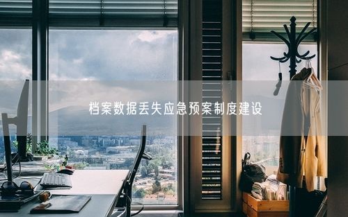 档案数据丢失应急预案制度建设