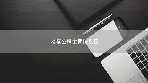 档案公积金管理系统