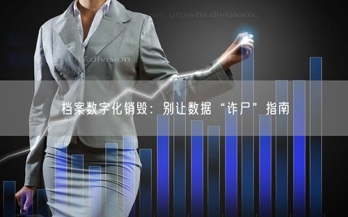 档案数字化销毁：别让数据“诈尸”指南
