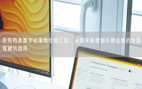 医院档案数字化落地经验汇总：从需求梳理到长期运维的全流程避坑指南