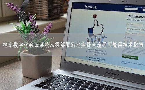 档案数字化会议系统从零部署落地实操全流程可复用技术指南