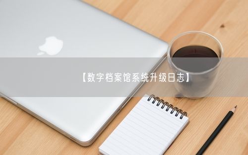 【数字档案馆系统升级日志】