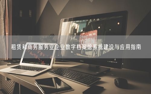 租赁和商务服务业企业数字档案馆系统建设与应用指南