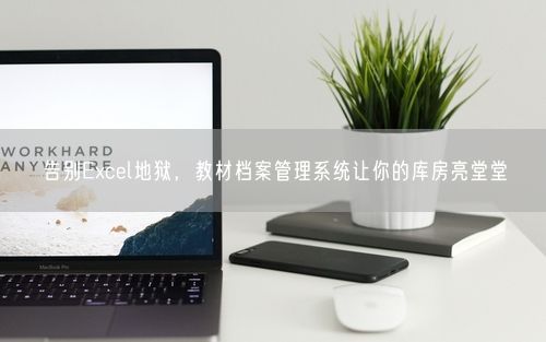告别Excel地狱，教材档案管理系统让你的库房亮堂堂