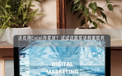 还在用Excel存奖状？试试这款奖状档案软件