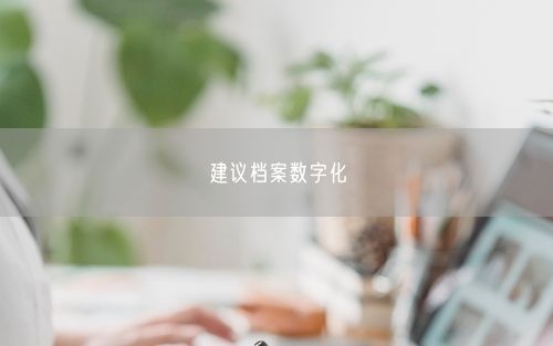建议档案数字化