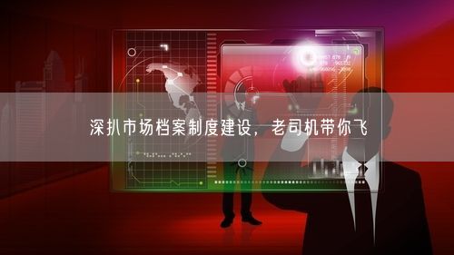 深扒市场档案制度建设，老司机带你飞