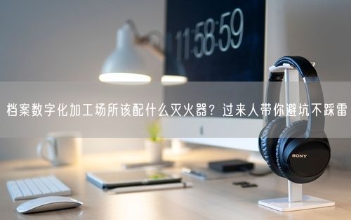 档案数字化加工场所该配什么灭火器？过来人带你避坑不踩雷