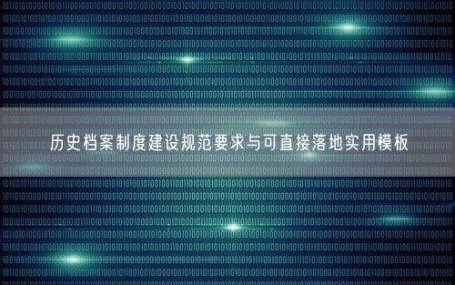 历史档案制度建设规范要求与可直接落地实用模板