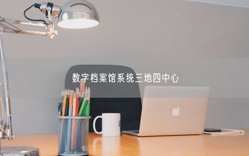 数字档案馆系统三地四中心