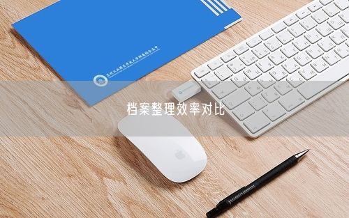 档案整理效率对比