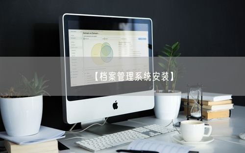 【档案管理系统安装】