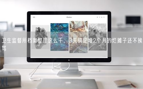卫生监督所档案整理这么干，3天搞定堆2个月的烂摊子还不挨骂