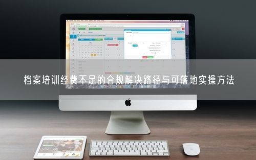 档案培训经费不足的合规解决路径与可落地实操方法
