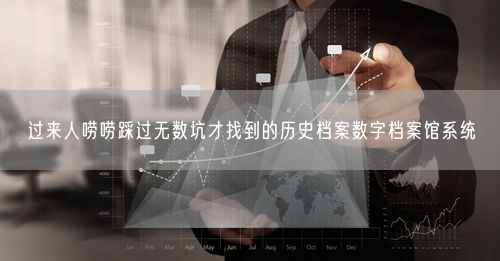 过来人唠唠踩过无数坑才找到的历史档案数字档案馆系统