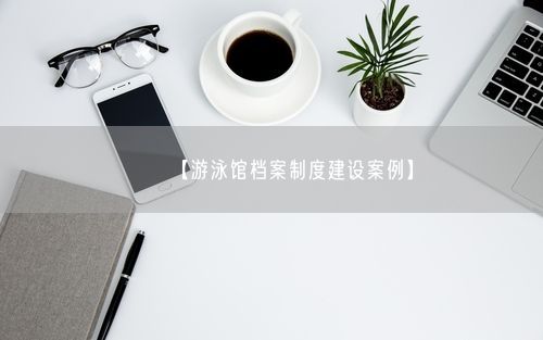 【游泳馆档案制度建设案例】
