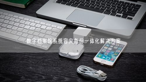 数字档案馆系统容灾备份一体化解决方案