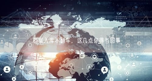 档案入库不翻车，这几点你得当回事