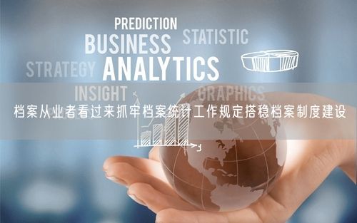 档案从业者看过来抓牢档案统计工作规定搭稳档案制度建设