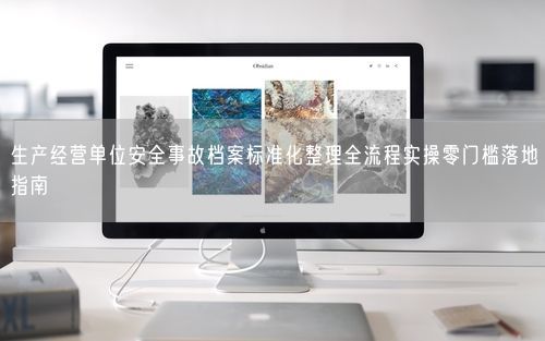 生产经营单位安全事故档案标准化整理全流程实操零门槛落地指南