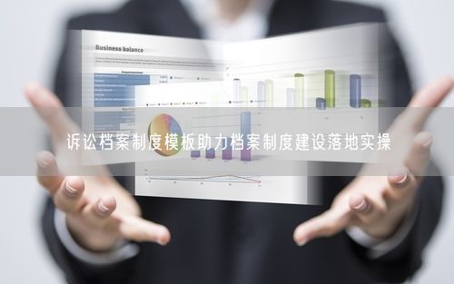 诉讼档案制度模板助力档案制度建设落地实操