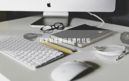 档案制度建设前瞻性经验