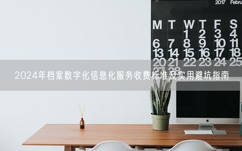 2024年档案数字化信息化服务收费标准及实用避坑指南