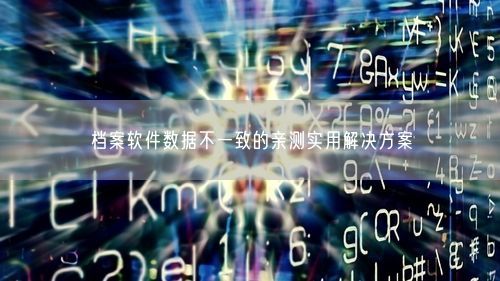 档案软件数据不一致的亲测实用解决方案