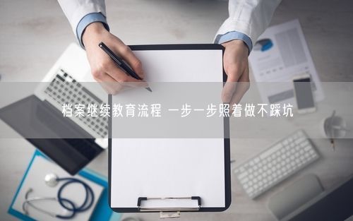 档案继续教育流程 一步一步照着做不踩坑